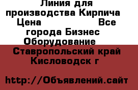 Линия для производства Кирпича › Цена ­ 17 626 800 - Все города Бизнес » Оборудование   . Ставропольский край,Кисловодск г.